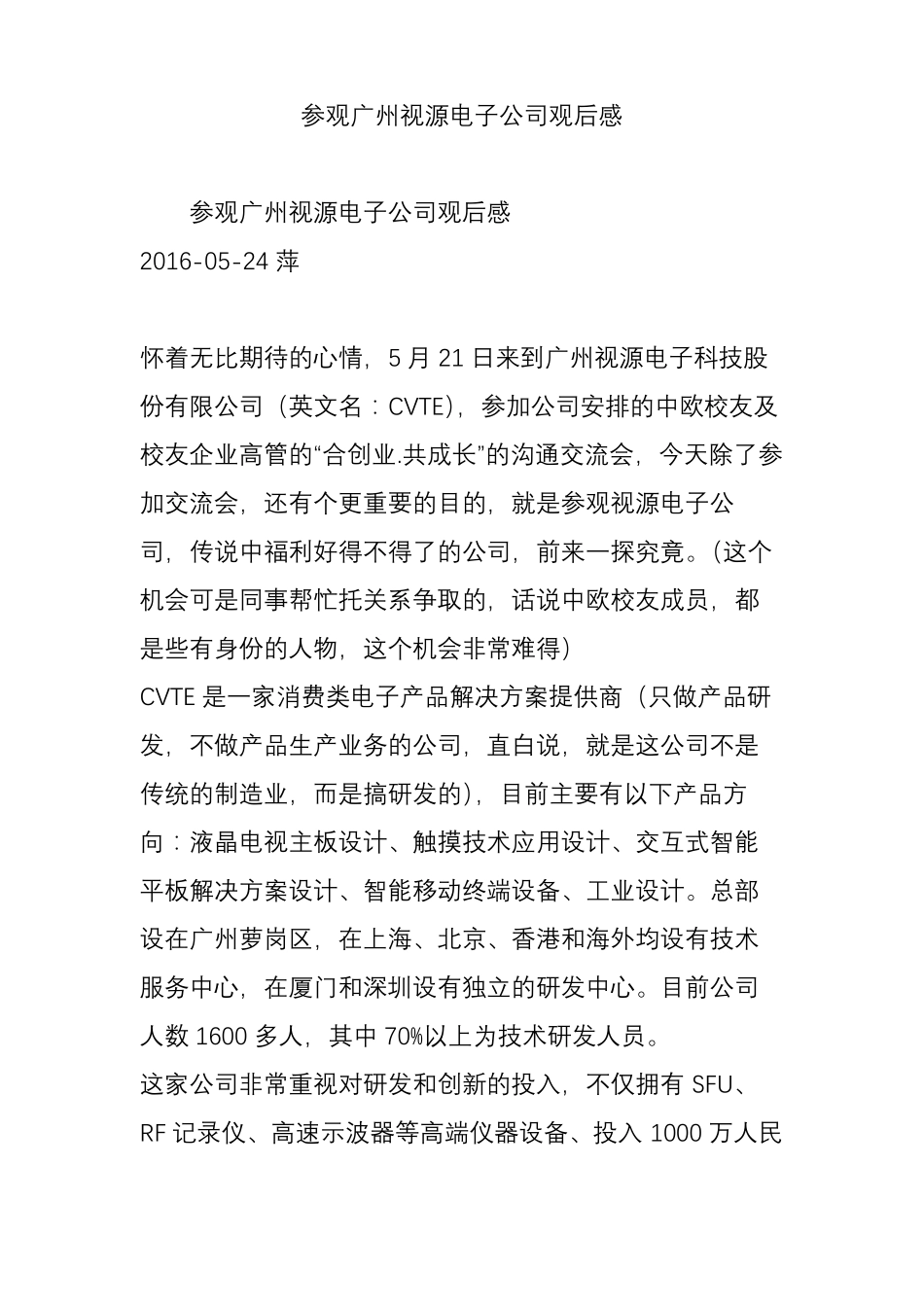 参观广州视源电子公司观后感_第1页