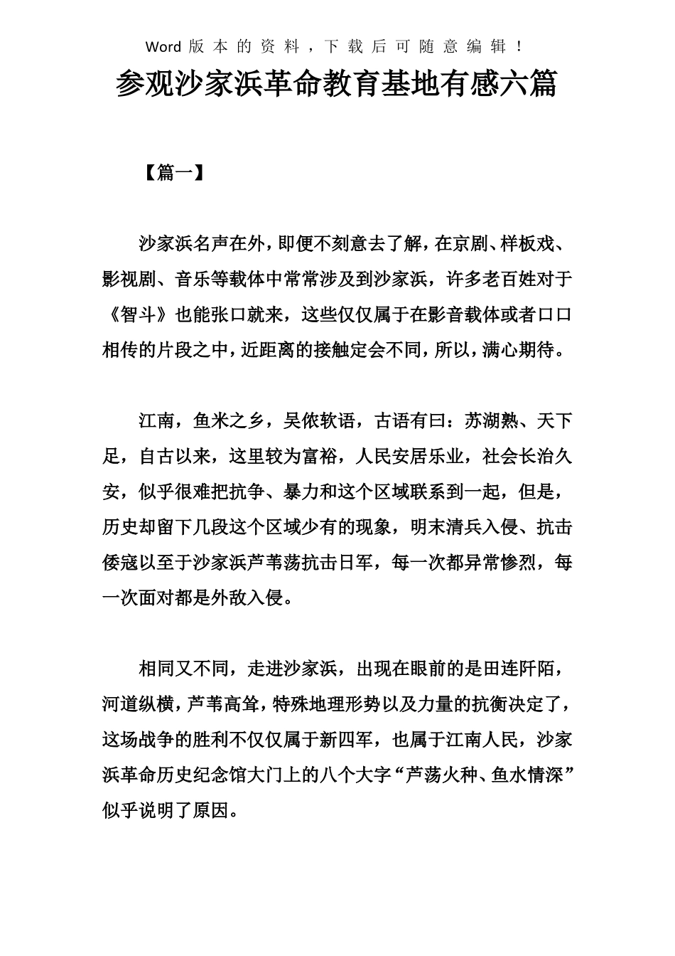 参观沙家浜革命教育基地有感六篇_第1页