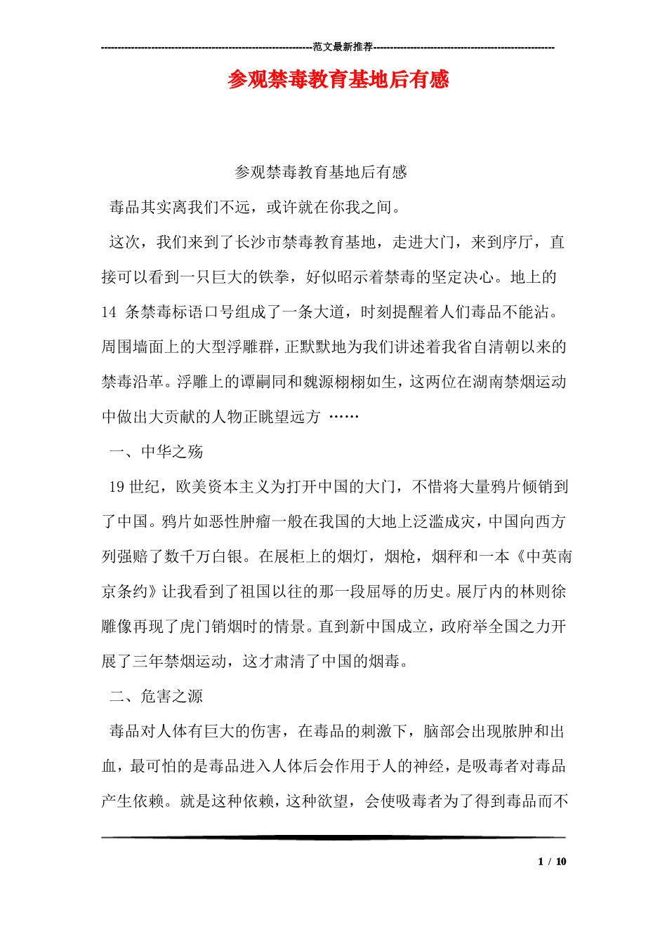 参观禁毒教育基地后有感_第1页