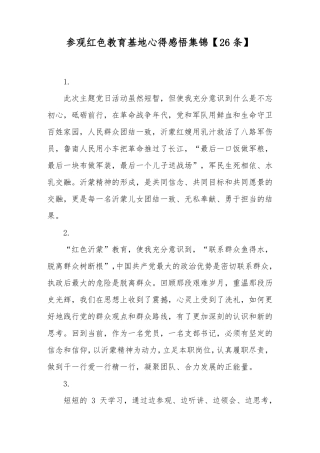 参观红色教育基地心得感悟集锦【26条】