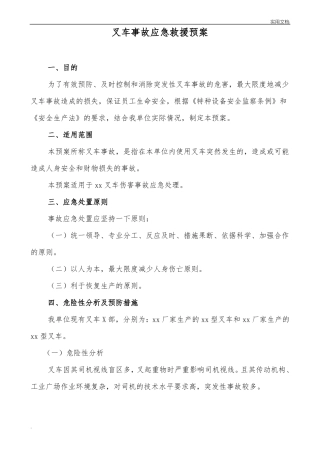 叉车事故应急预案