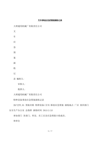 叉车事故应急预案演练记录