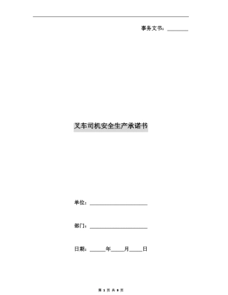 叉车司机安全生产承诺书