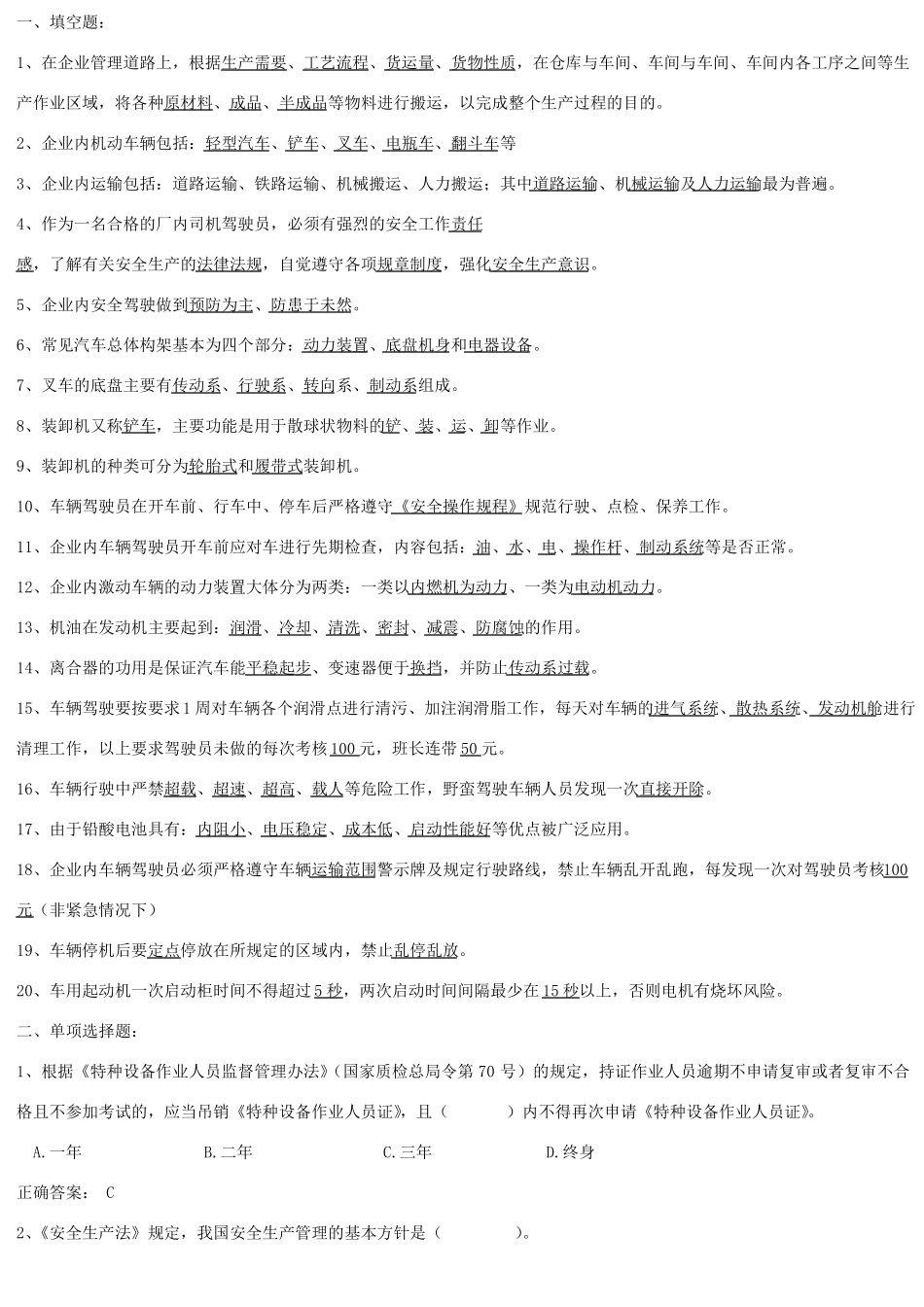 叉车司机考试试题库_第1页