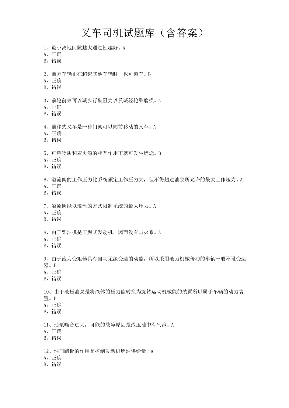 叉车司机试题库_第1页