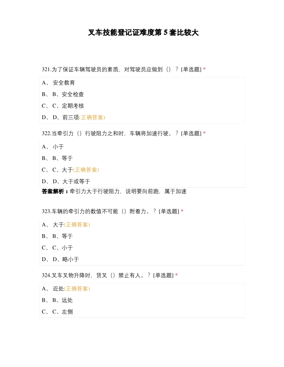 叉车技能登记证难度第5套比较大_第1页