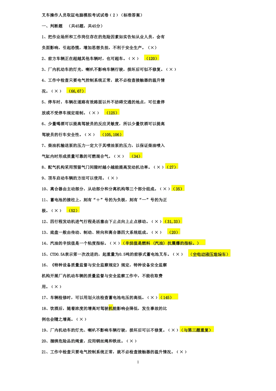 叉车操作人员取证电脑模拟考试试2_第1页