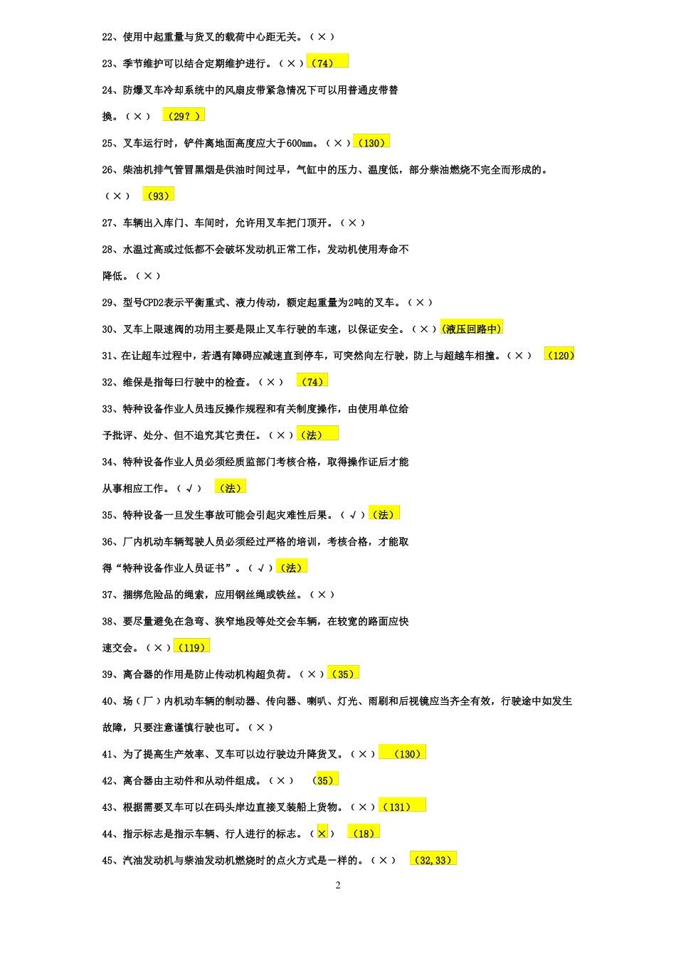 叉车操作人员取证电脑模拟考试试2_第2页