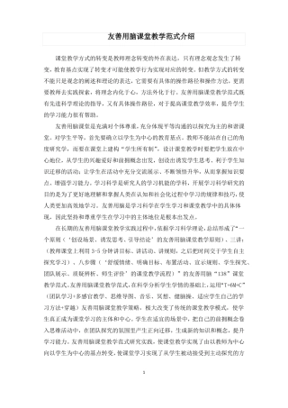 友善用脑课堂教学范式介绍