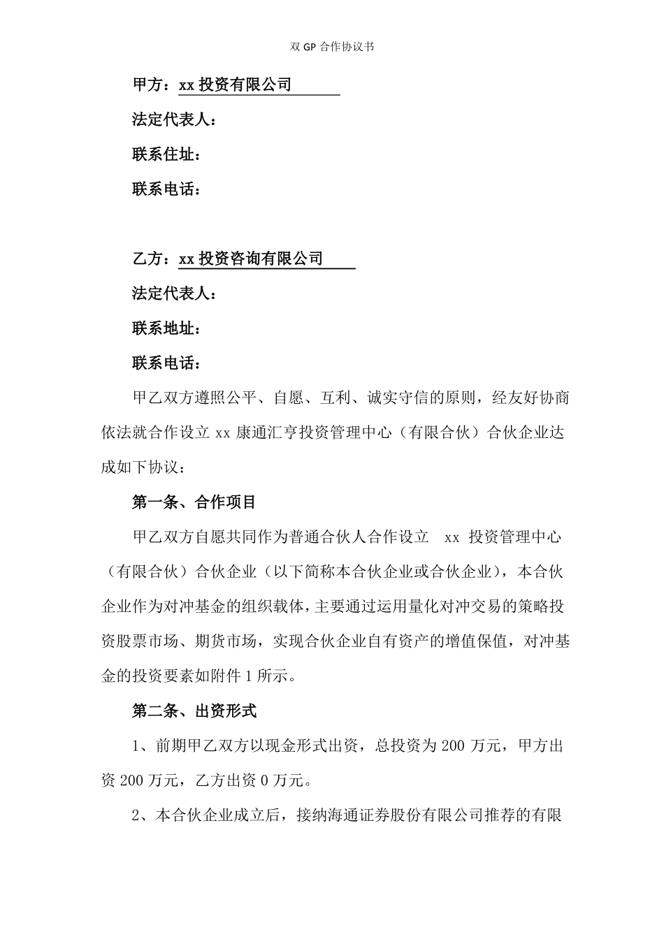 双GP合作协议书_第2页
