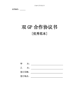 双GP合作协议书