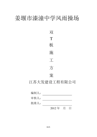 双T板吊装施工方案精选
