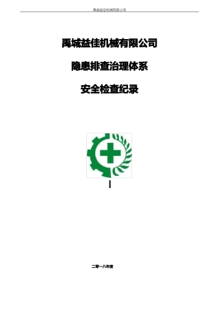双体系隐患排查检查表