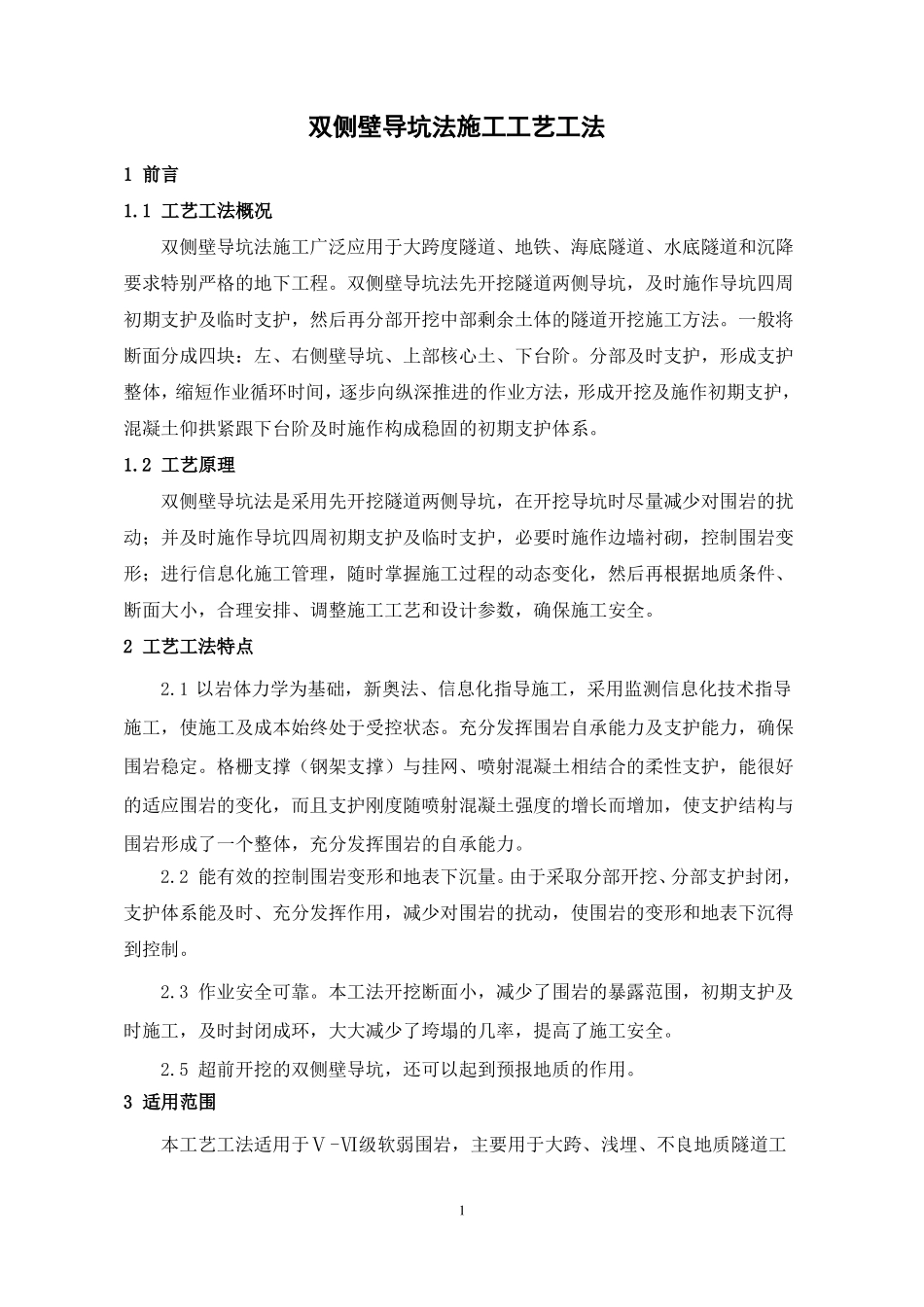 双侧壁导坑法施工工艺工法_第1页