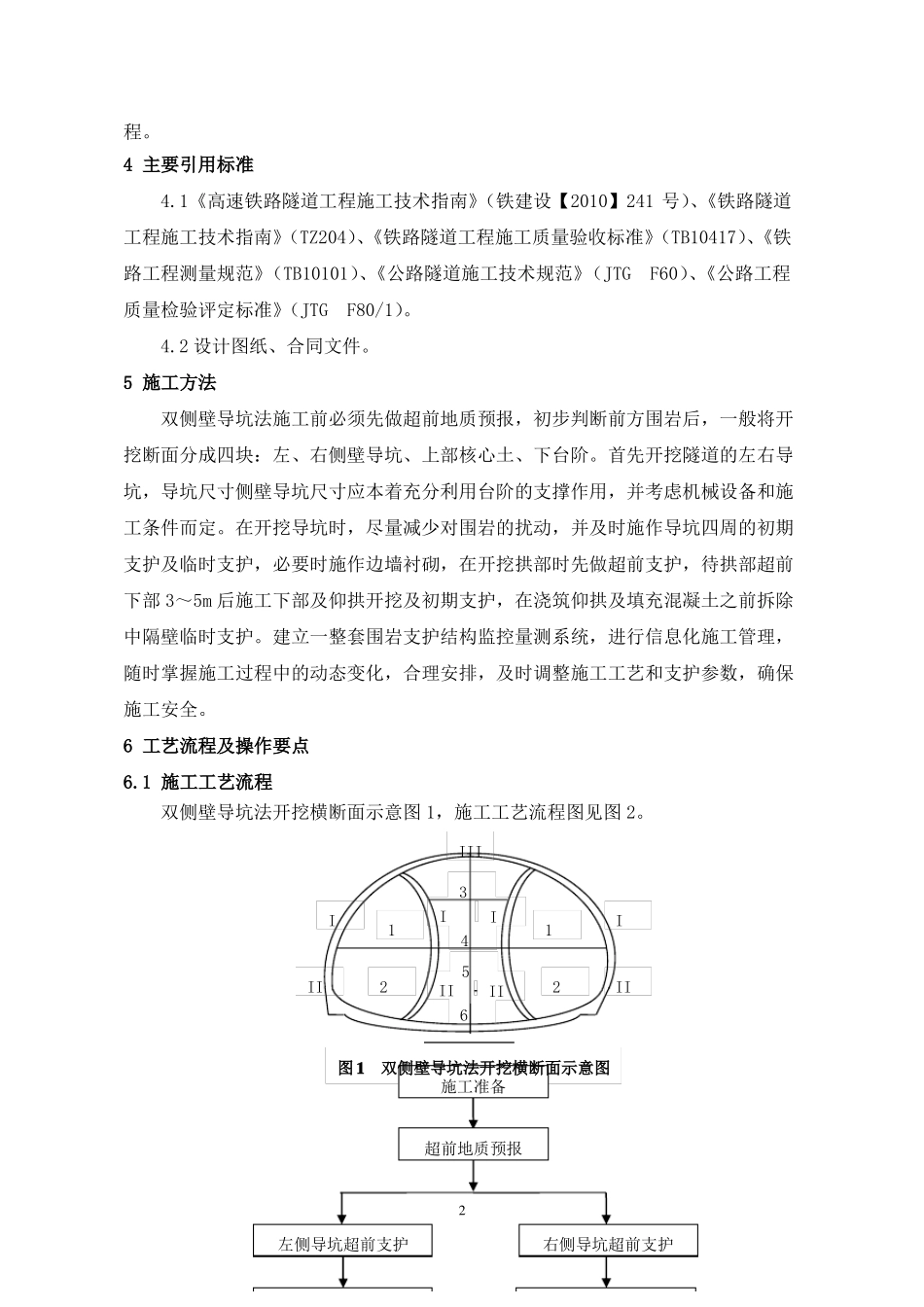 双侧壁导坑法施工工艺工法_第2页