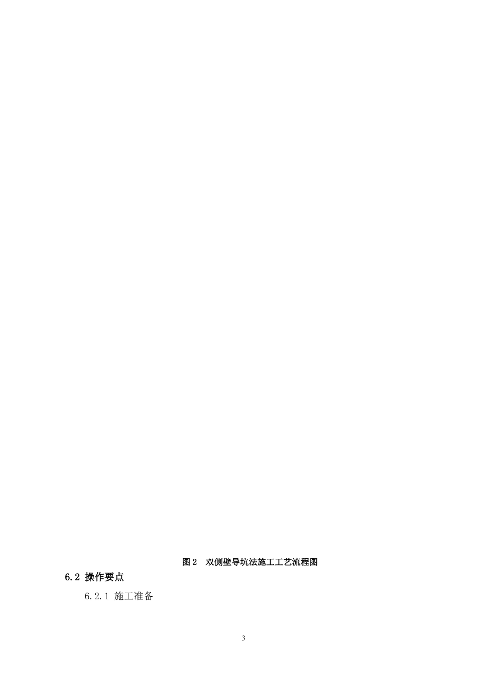 双侧壁导坑法施工工艺工法_第3页