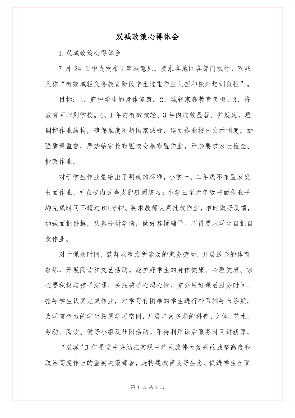 双减政策心得体会_第1页