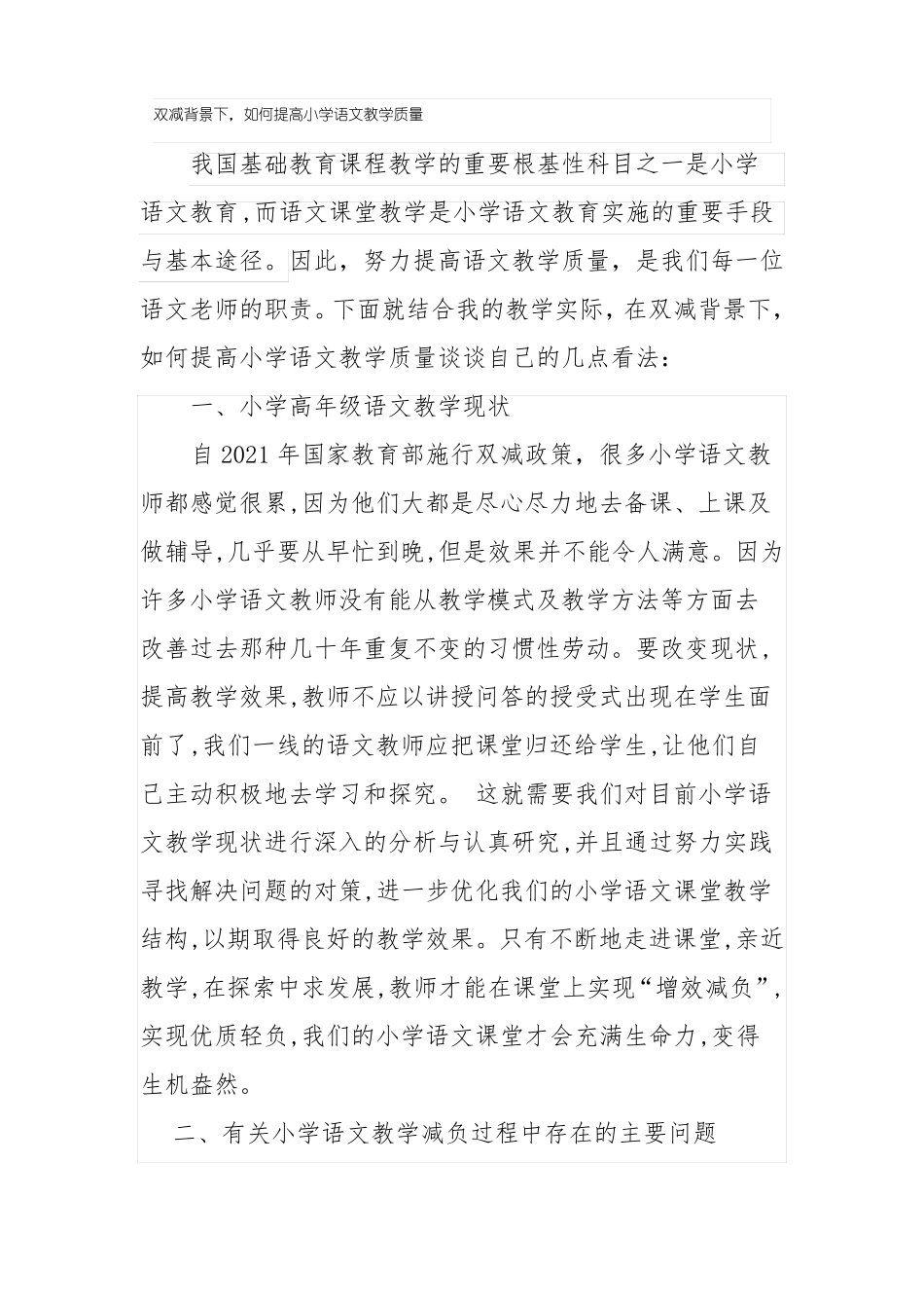 双减背景下,如何提高小学语文教学质量_第1页