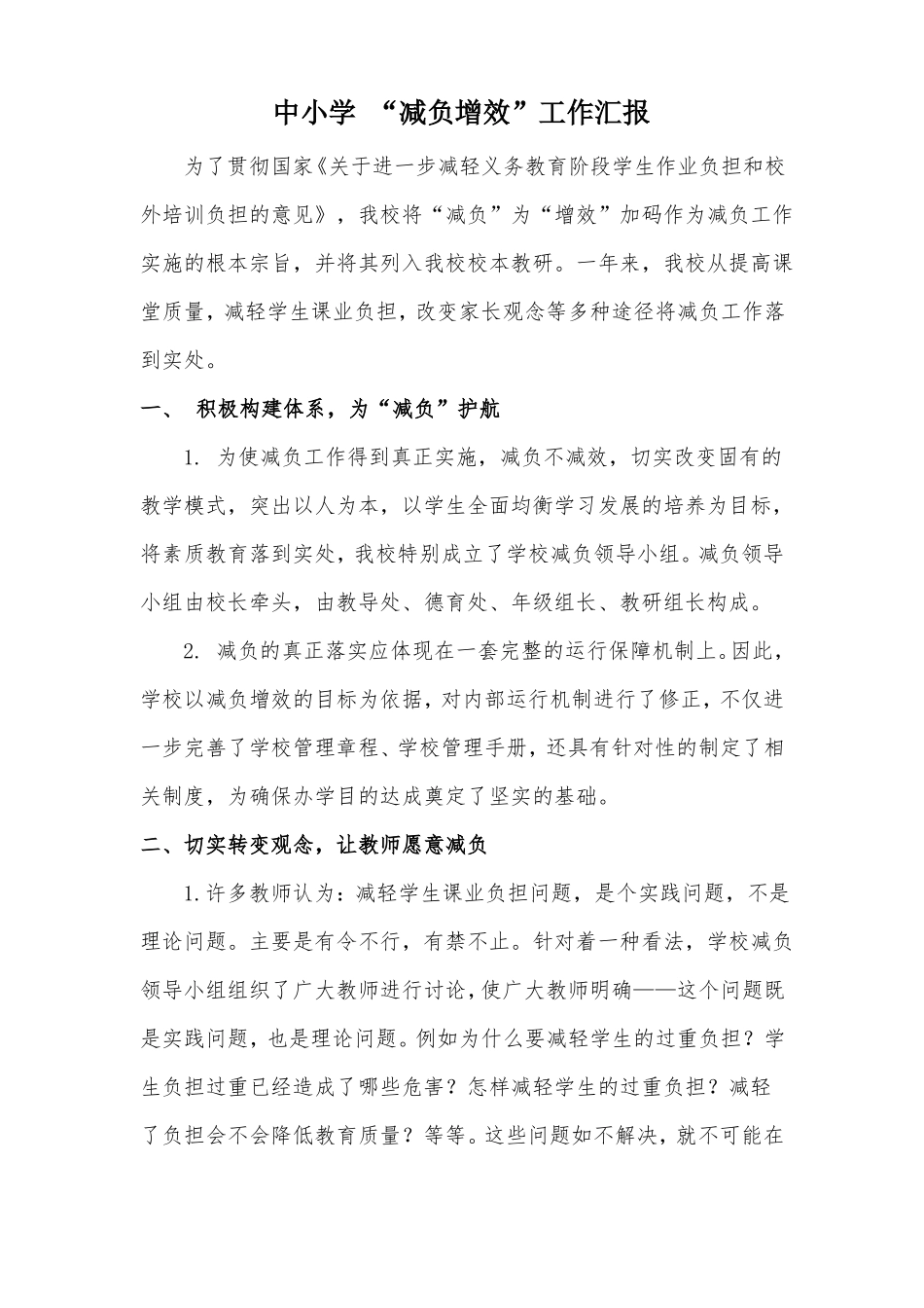 双减背景下中小学学校教育教学常规减负增效工作汇报_第1页