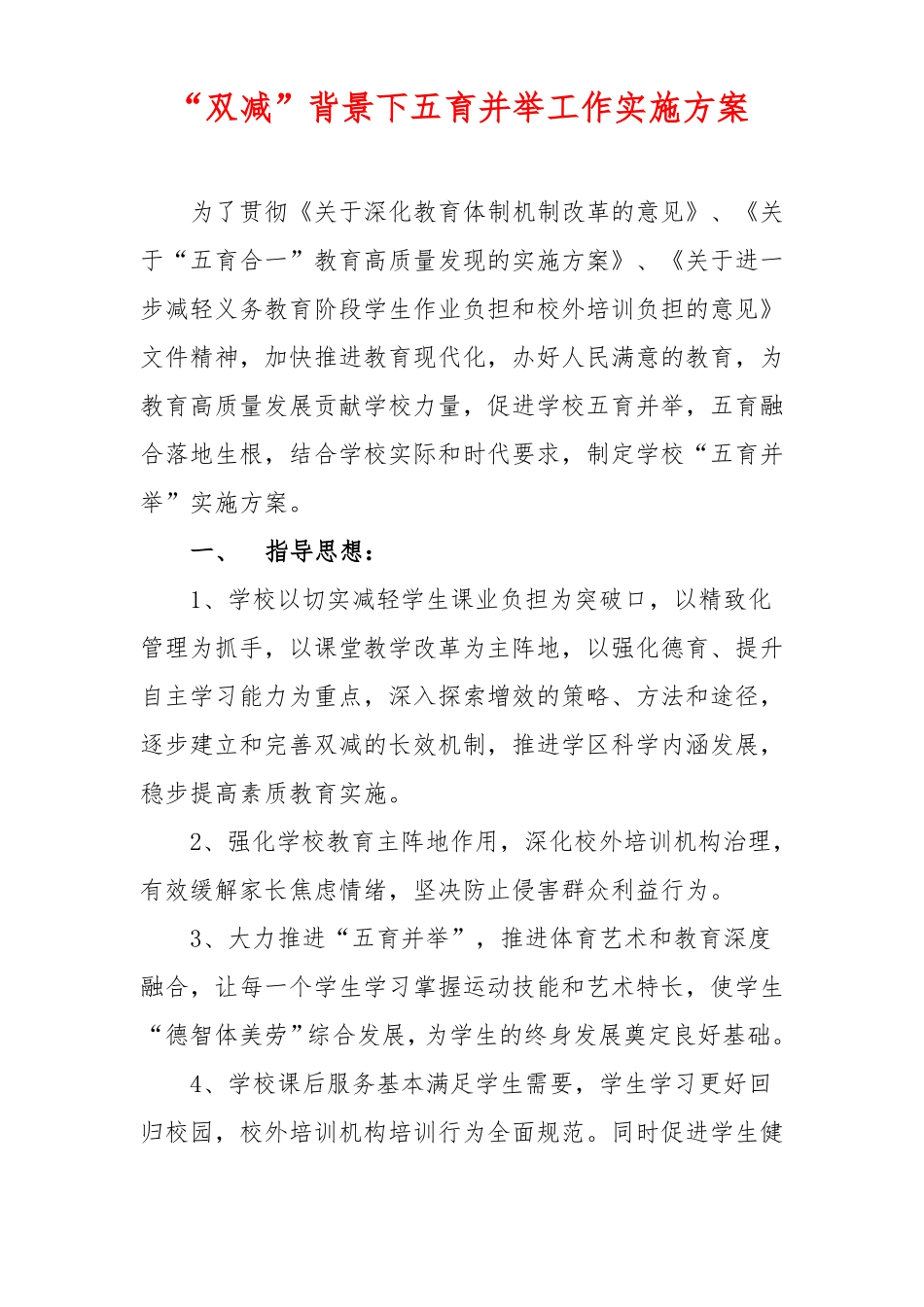 双减背景下五育并举工作实施方案_第1页