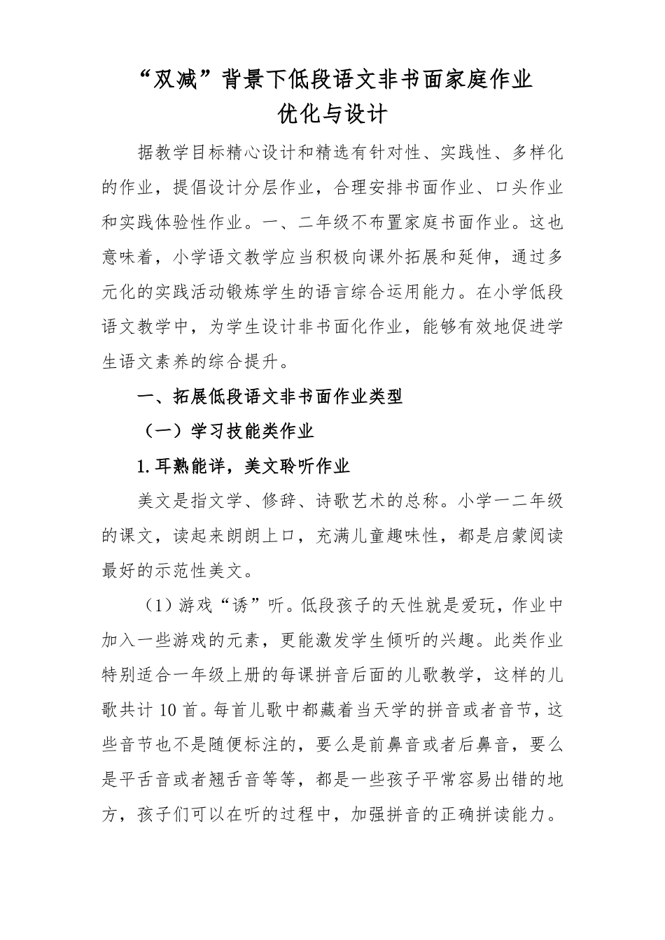 双减背景下低段语文非书面家庭作业优化与设计_第1页