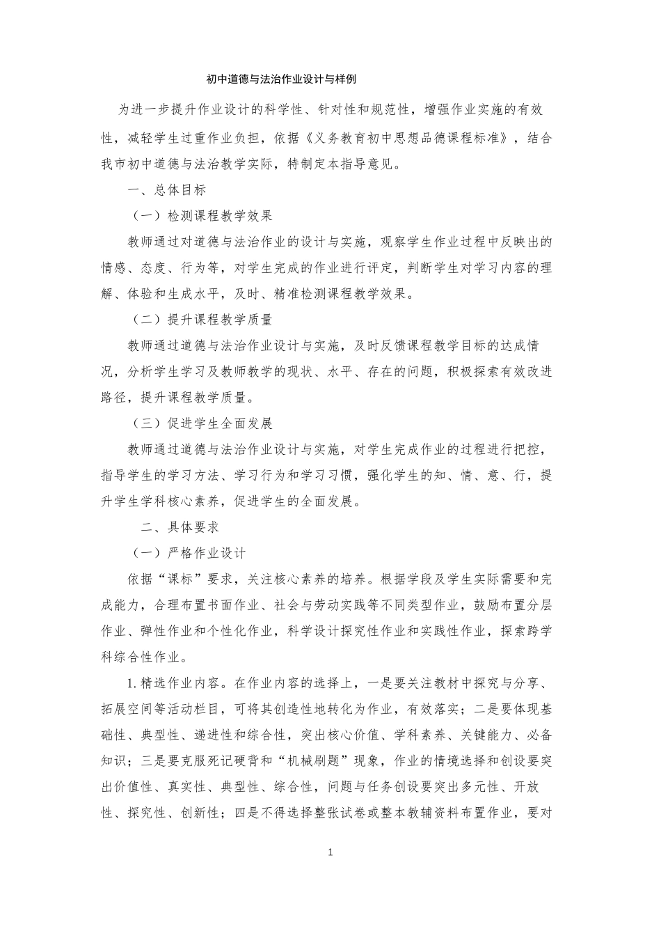 双减背景下初中道德与法治作业设计_第1页