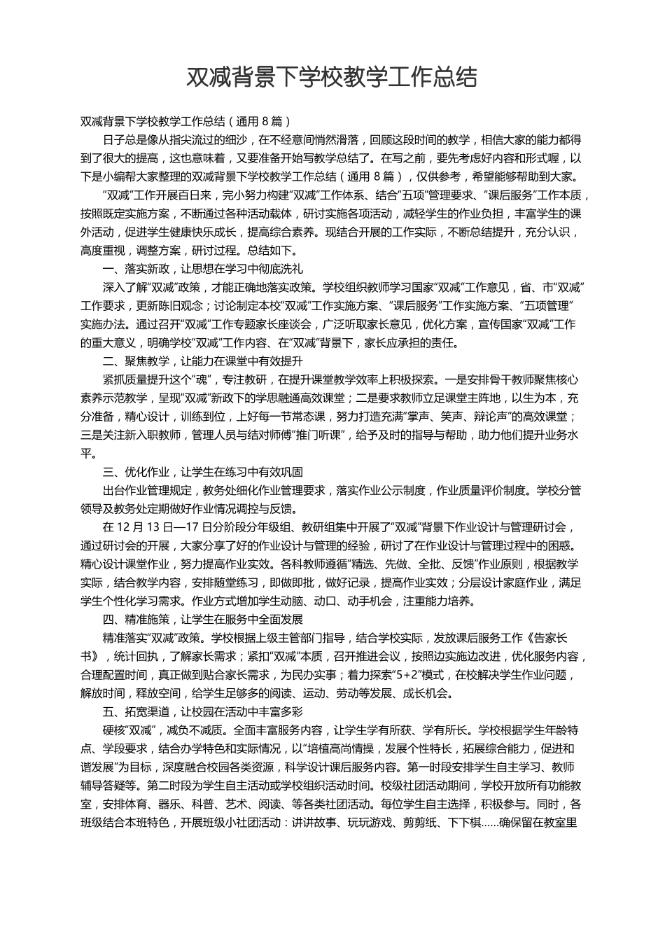 双减背景下学校教学工作总结通用8篇_第1页