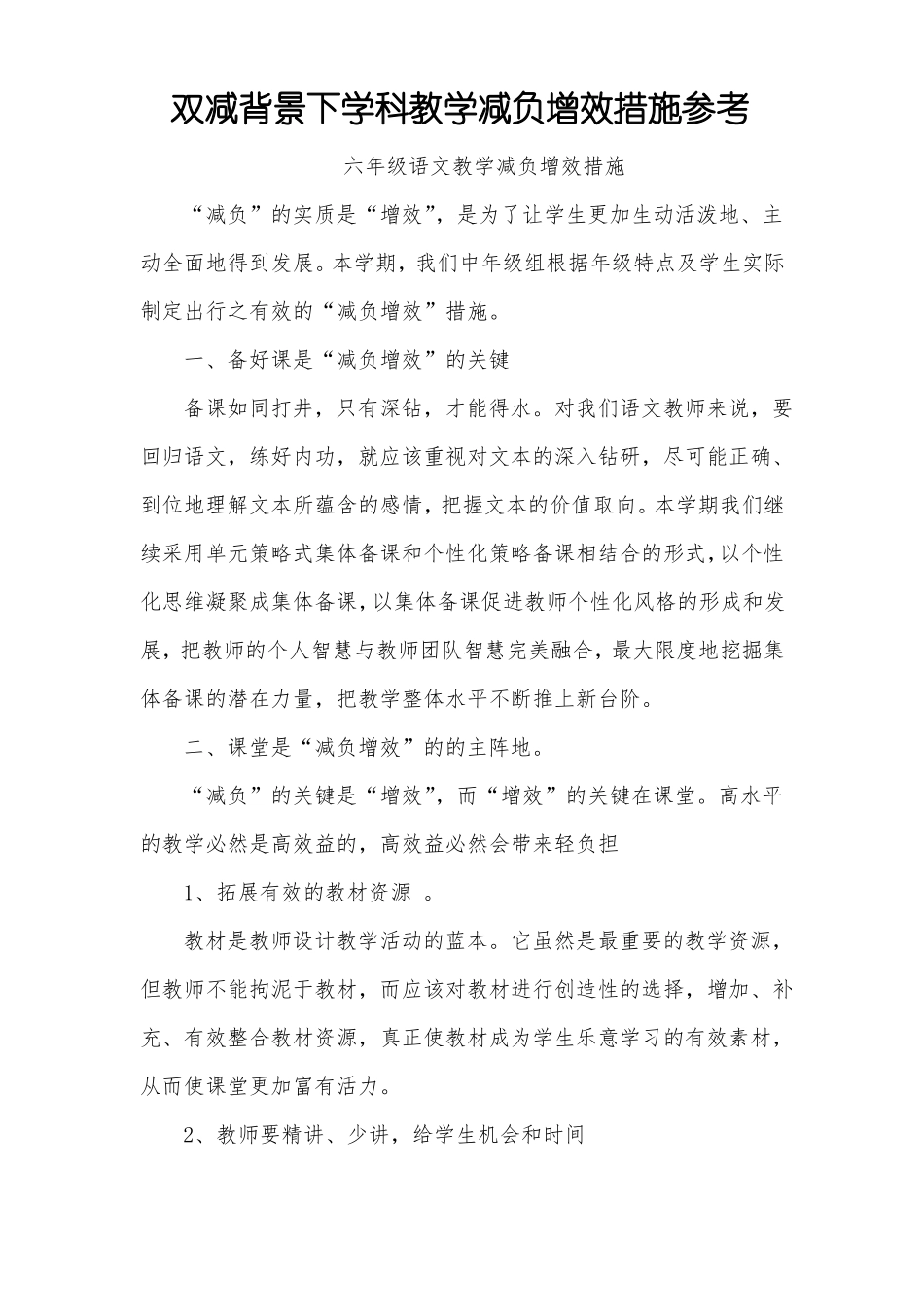 双减背景下学科教学减负增效措施参考_第1页