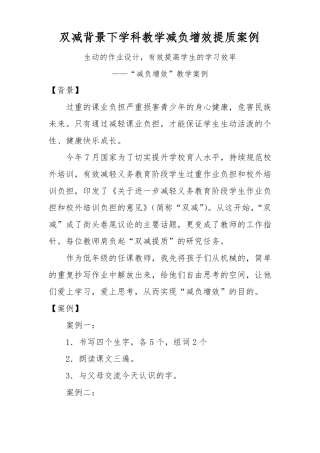 双减背景下学科教学减负增效提质案例模板