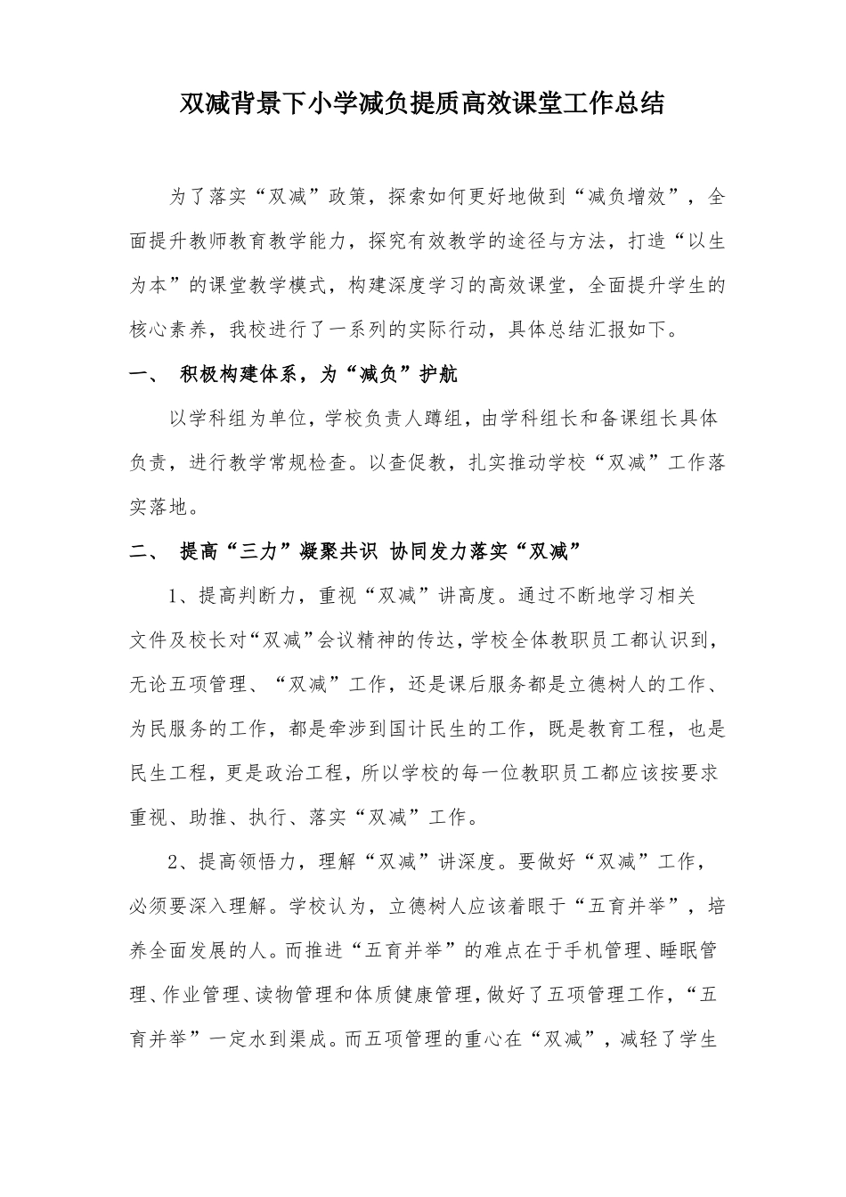 双减背景下小学减负提质高效课堂工作总结汇报_第1页