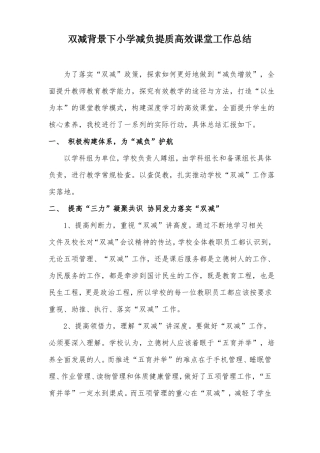 双减背景下小学减负提质高效课堂工作总结汇报