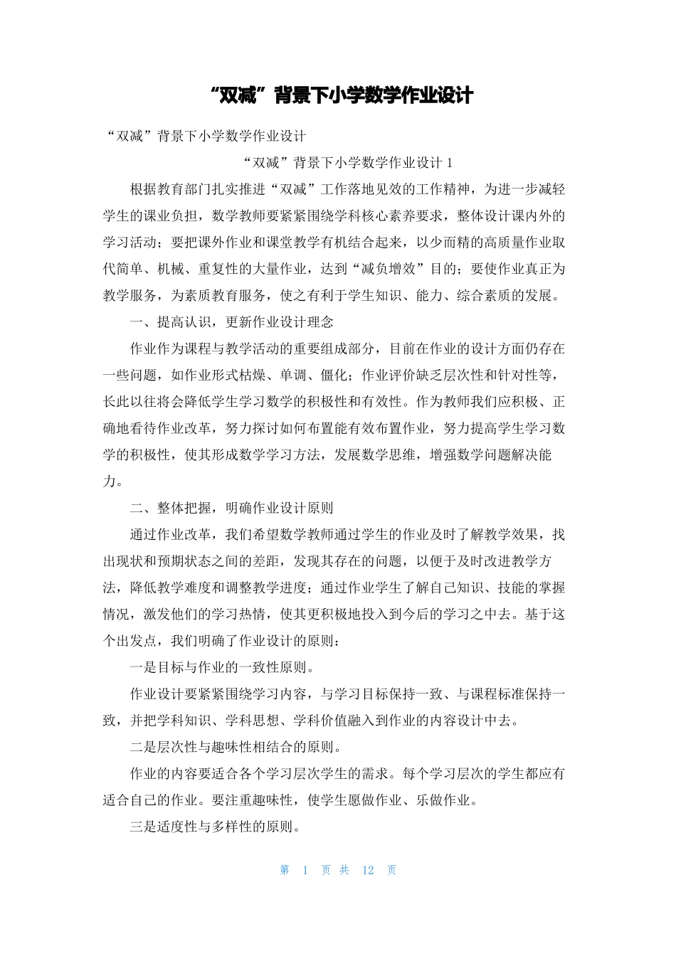 双减背景下小学数学作业设计_第1页