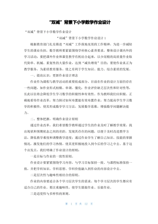 双减背景下小学数学作业设计