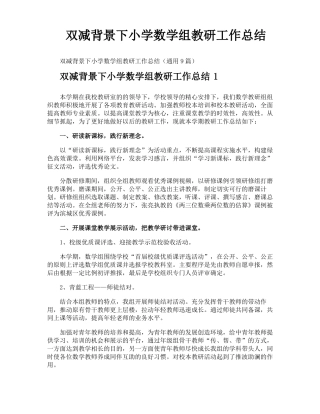 双减背景下小学数学组教研工作总结