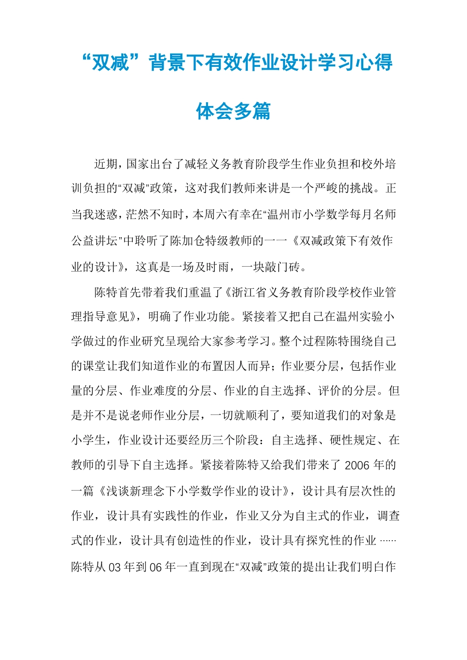 双减背景下有效作业设计学习心得体会多篇_第1页