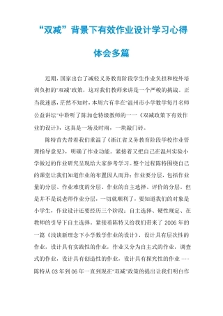 双减背景下有效作业设计学习心得体会多篇