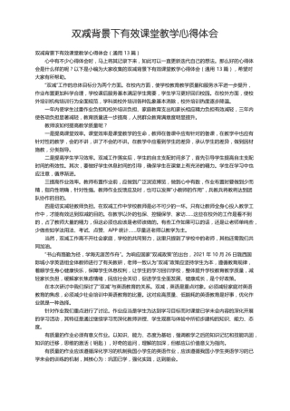 双减背景下有效课堂教学心得体会通用13篇