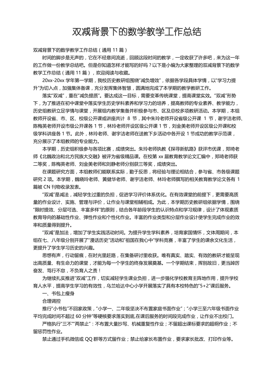 双减背景下的数学教学工作总结通用11篇_第1页