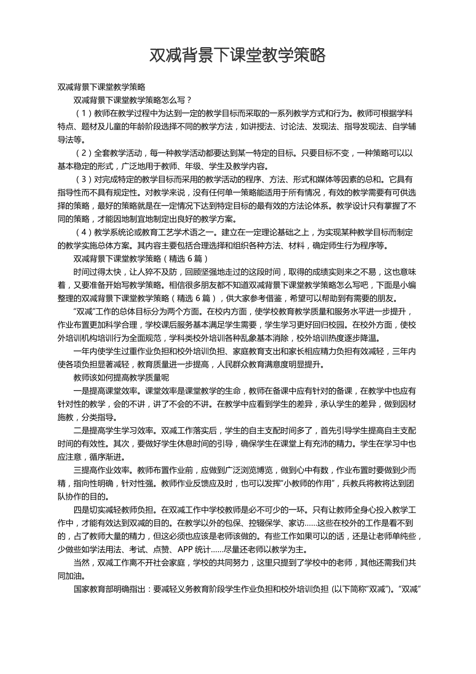 双减背景下课堂教学策略精选6篇_第1页
