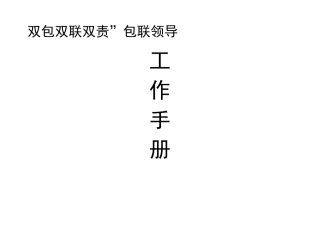 双包双联双责