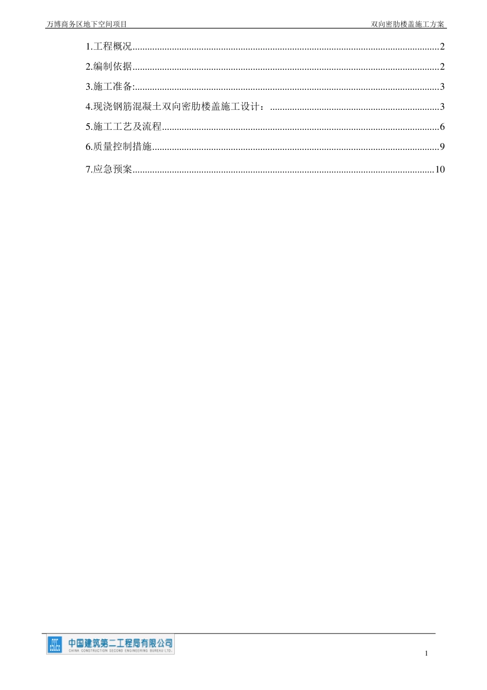 双向密肋梁楼盖塑料模盒施工方案_第1页