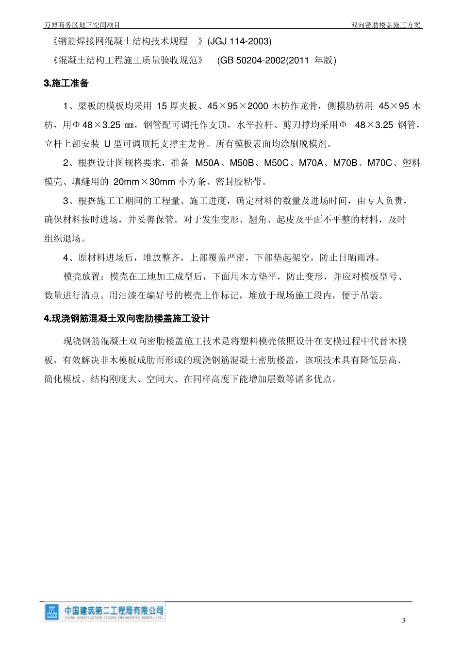 双向密肋梁楼盖塑料模盒施工方案_第3页