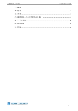 双向密肋梁楼盖塑料模盒施工方案