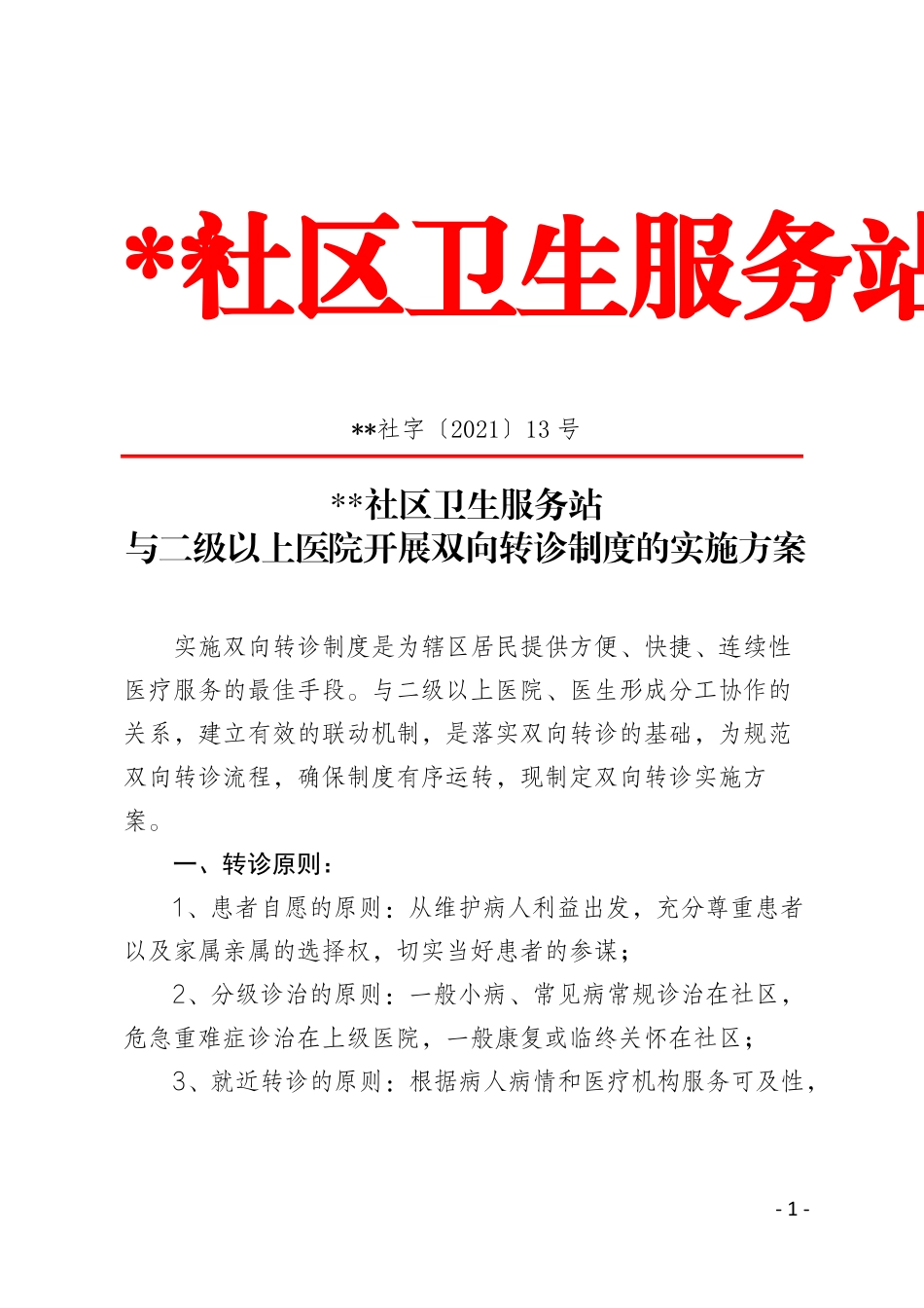 双向转诊实施方案_第1页