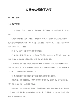 双壁波纹管施工方法