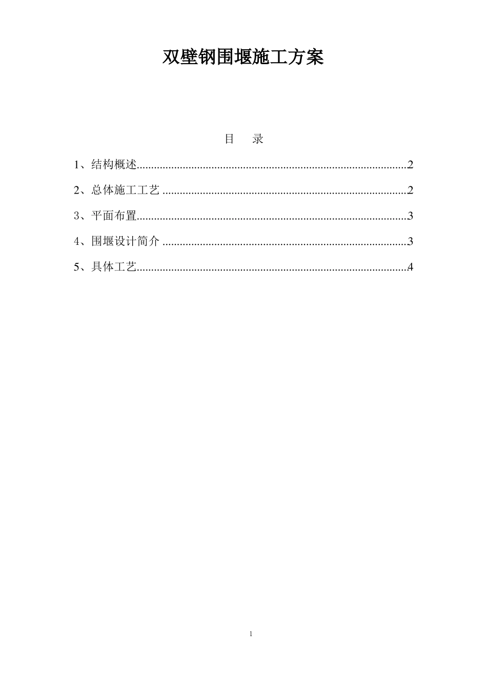 双壁钢围堰施工方案_第1页