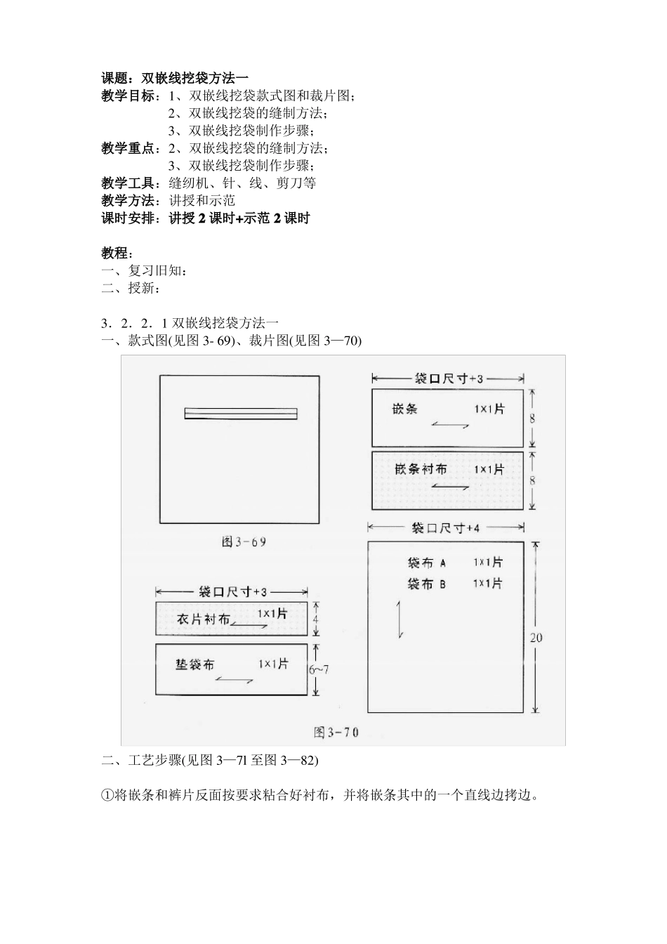 双嵌线口袋的制作_第1页