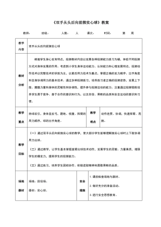 双手从头后向前掷实心球教案