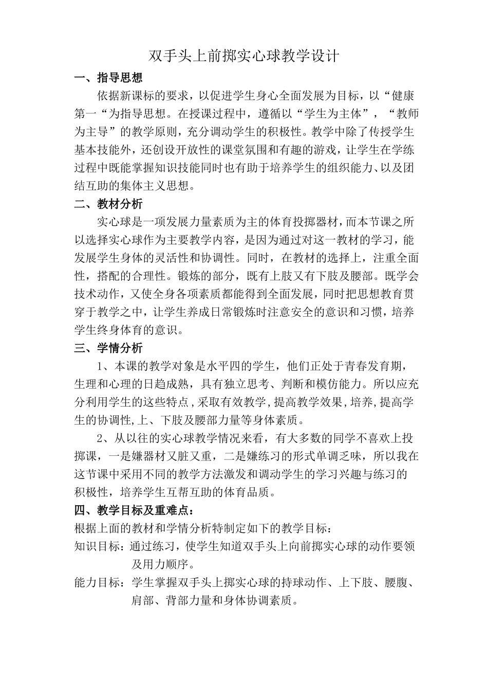 双手头上前掷实心球教学设计_第1页