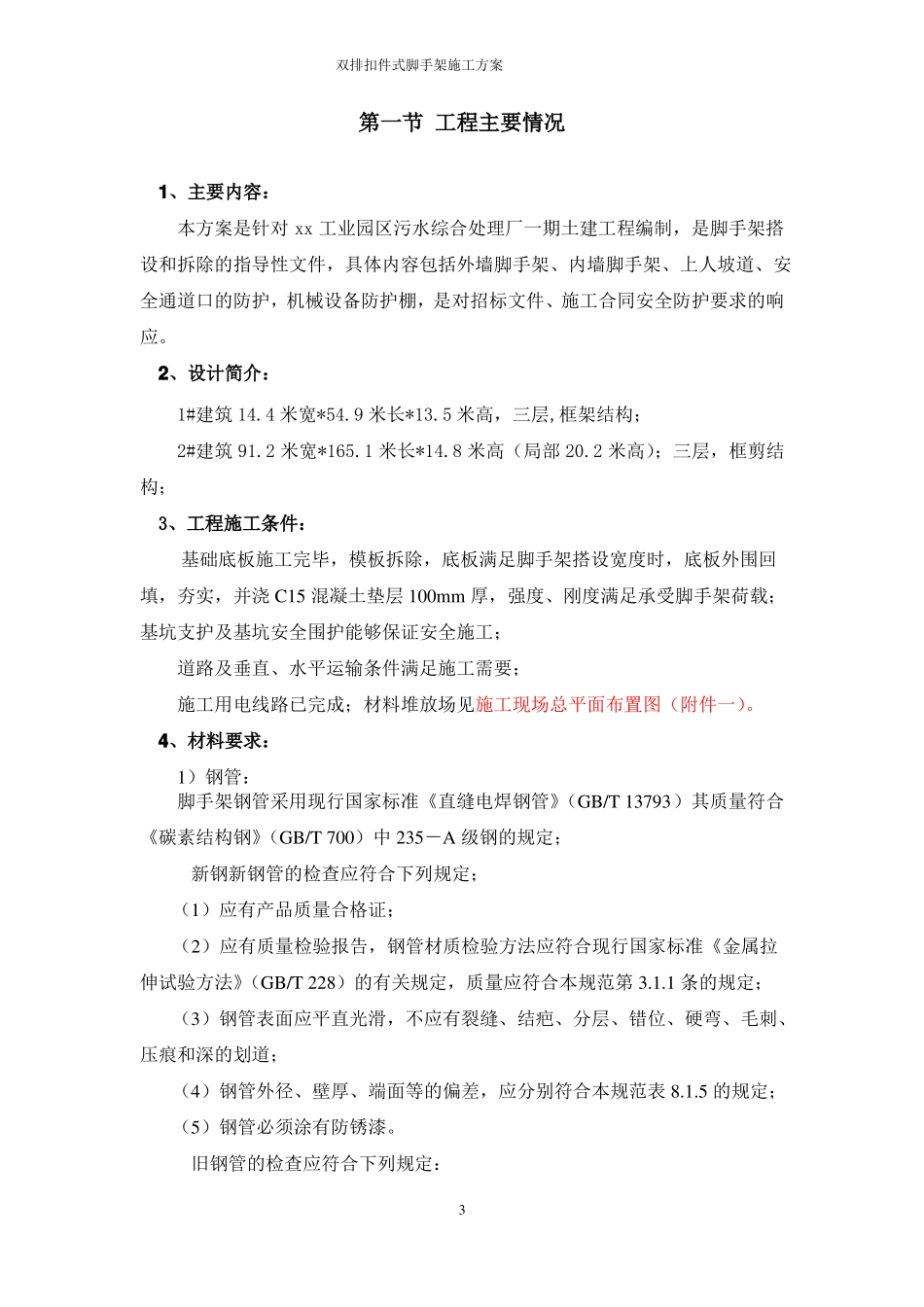 双排扣件式钢管脚手架施工方案_第3页